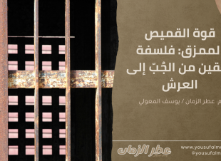 قوة القميص الممزق: فلسفة اليقين من الجُبّ إلى العرش